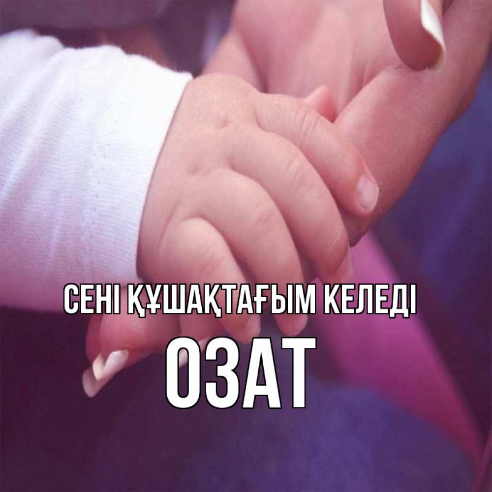 Күн сайын ашық хат с именем, ОЗАТ сені құшақтағым келеді мама с ребенком Онлайн тегін жүктеп алу тілектері бар керемет карта 
