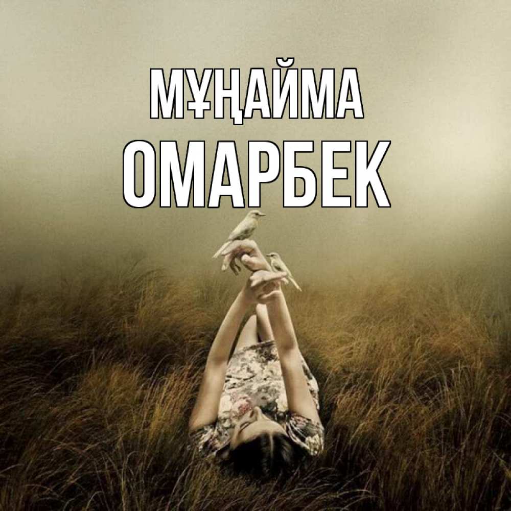 Күн сайын ашық хат с именем, ОМАРБЕК Мұңайма поле и туман Онлайн тегін жүктеп алу тілектері бар керемет карта 