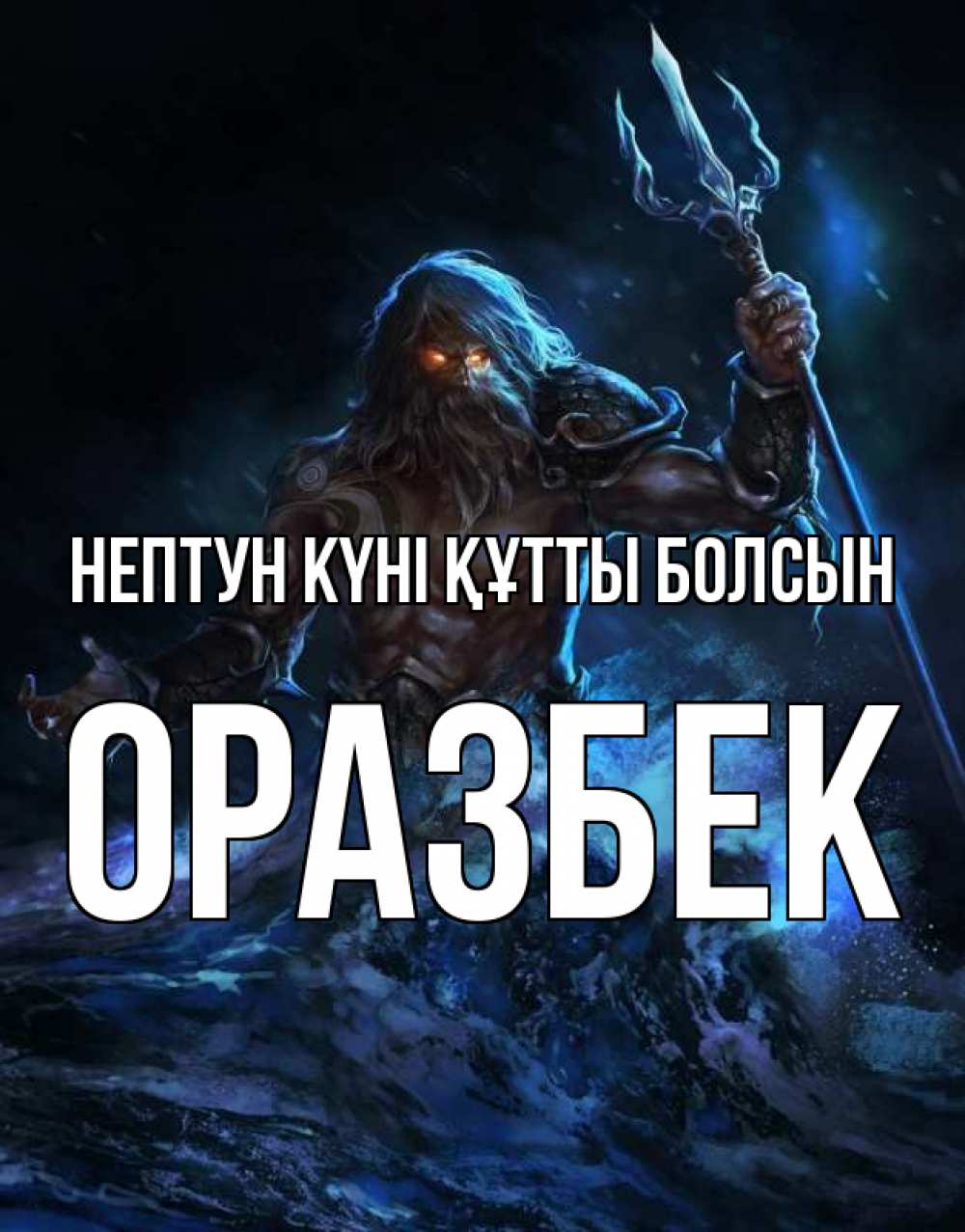 Күн сайын ашық хат с именем, ОРАЗБЕК нептун күні құтты болсын с днем Нептуна Онлайн тегін жүктеп алу тілектері бар керемет карта 