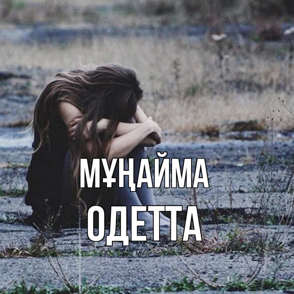 Күн сайын ашық хат с именем, Одетта Мұңайма длинные волосы и камни Онлайн тегін жүктеп алу тілектері бар керемет карта 