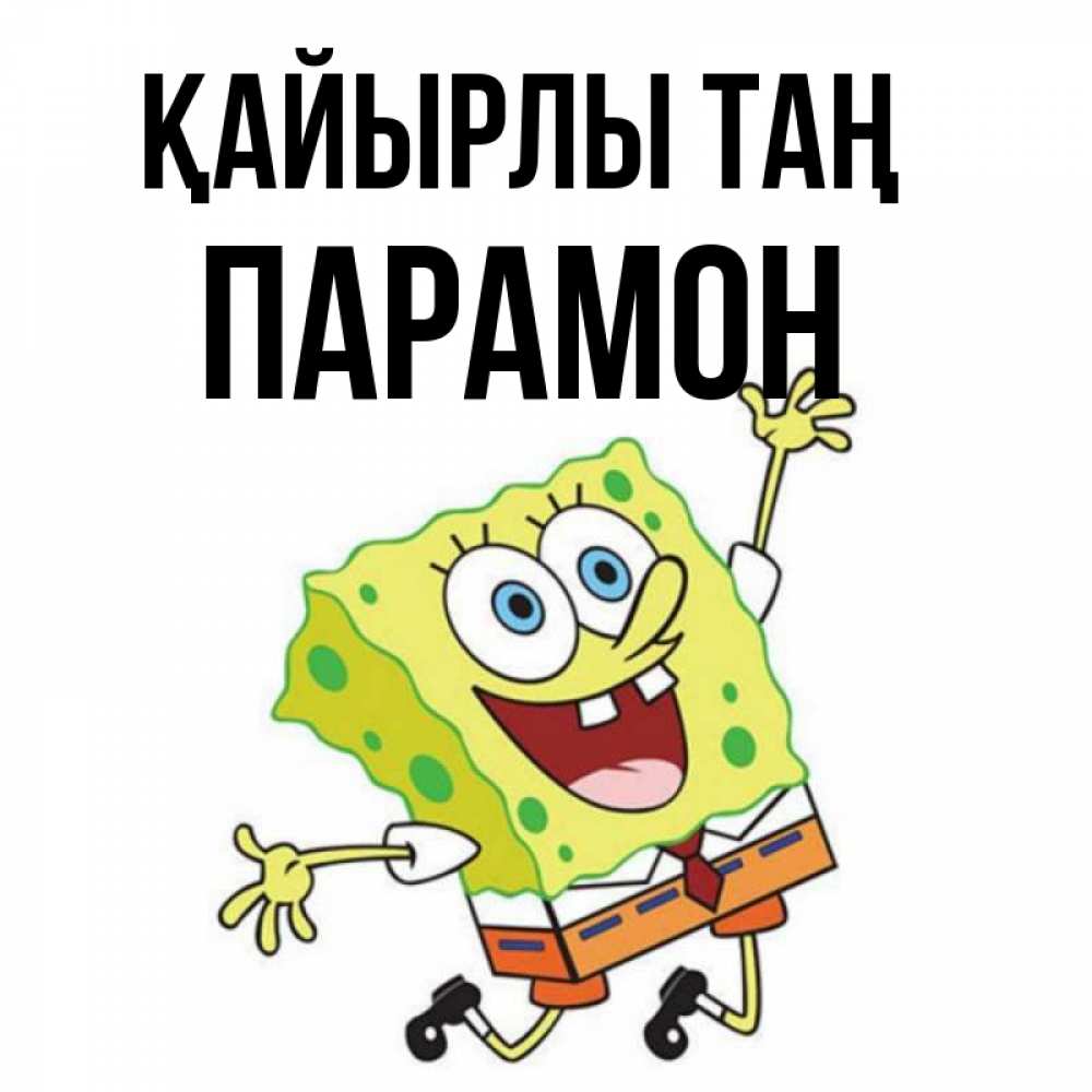 Күн сайын ашық хат с именем, Парамон Қайырлы таң улыбающийся спанч Боб Онлайн тегін жүктеп алу тілектері бар керемет карта 
