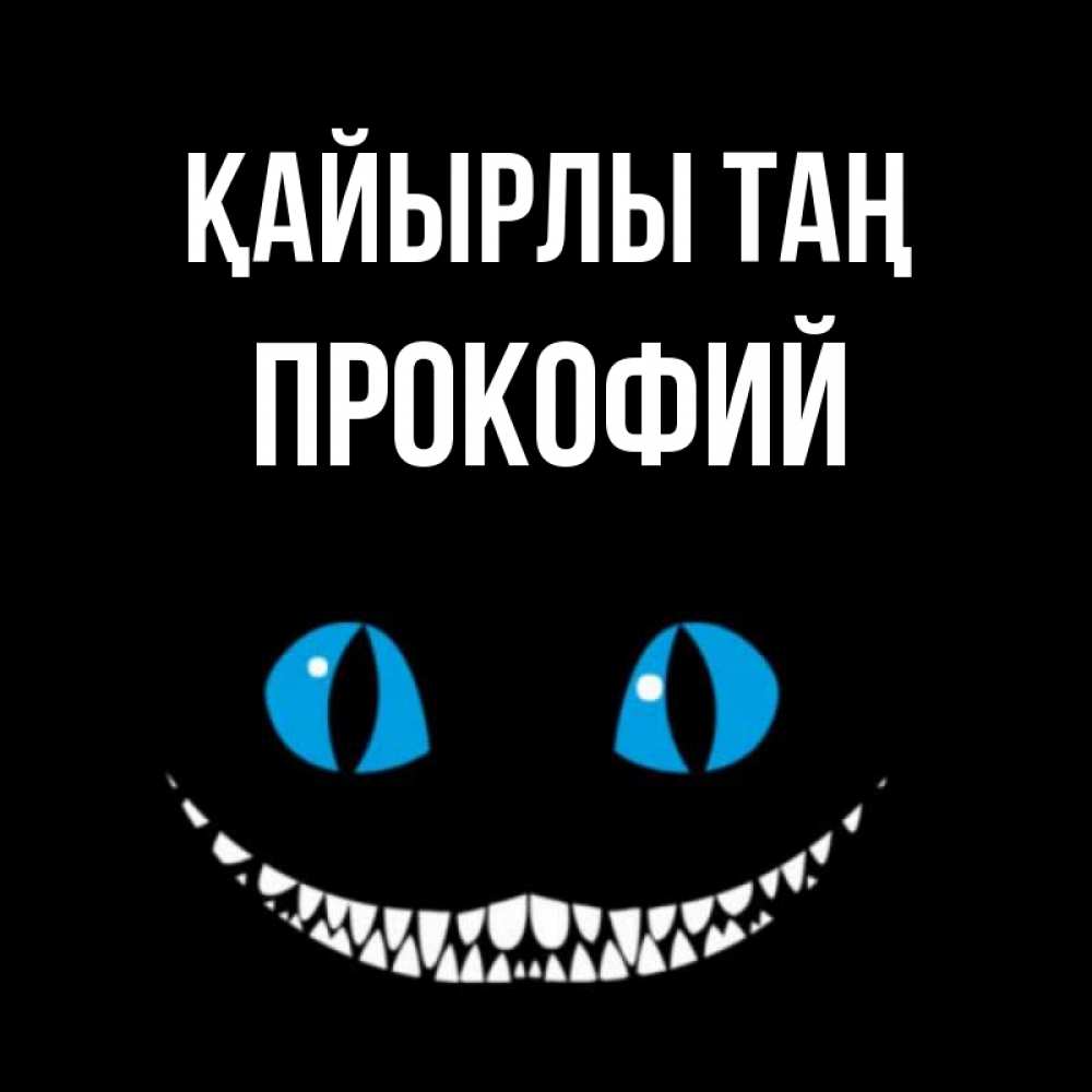 Күн сайын ашық хат с именем, Прокофий Қайырлы таң голубые глаза и зубки Онлайн тегін жүктеп алу тілектері бар керемет карта 