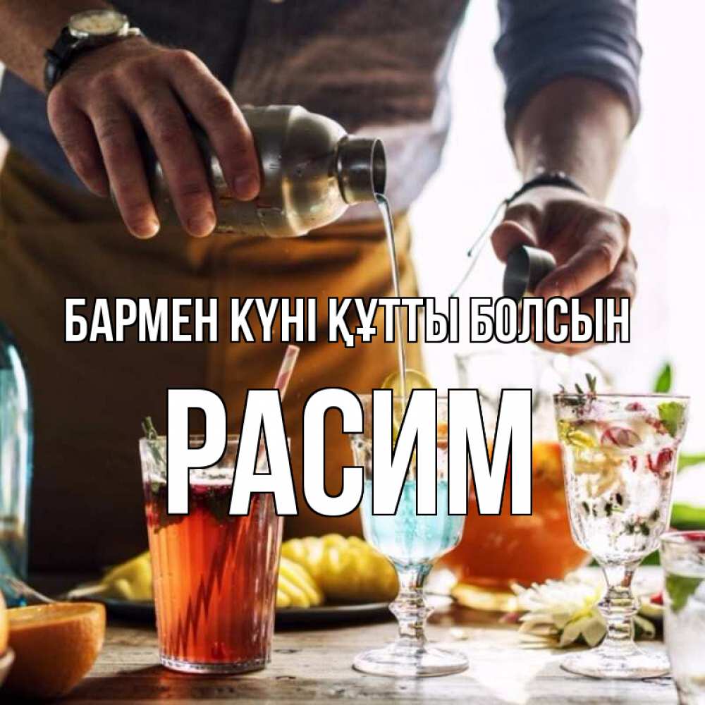 Күн сайын ашық хат с именем, Расим бармен күні құтты болсын с днем бармена Онлайн тегін жүктеп алу тілектері бар керемет карта 