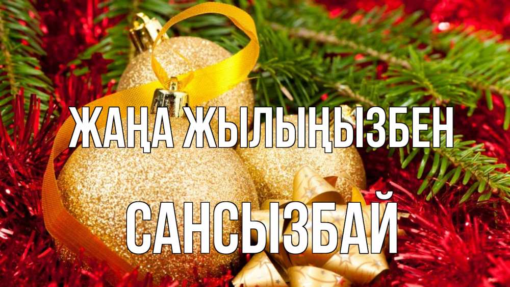 Күн сайын ашық хат с именем, САНСЫЗБАЙ Жаңа жылыңызбен новый год Онлайн тегін жүктеп алу тілектері бар керемет карта 