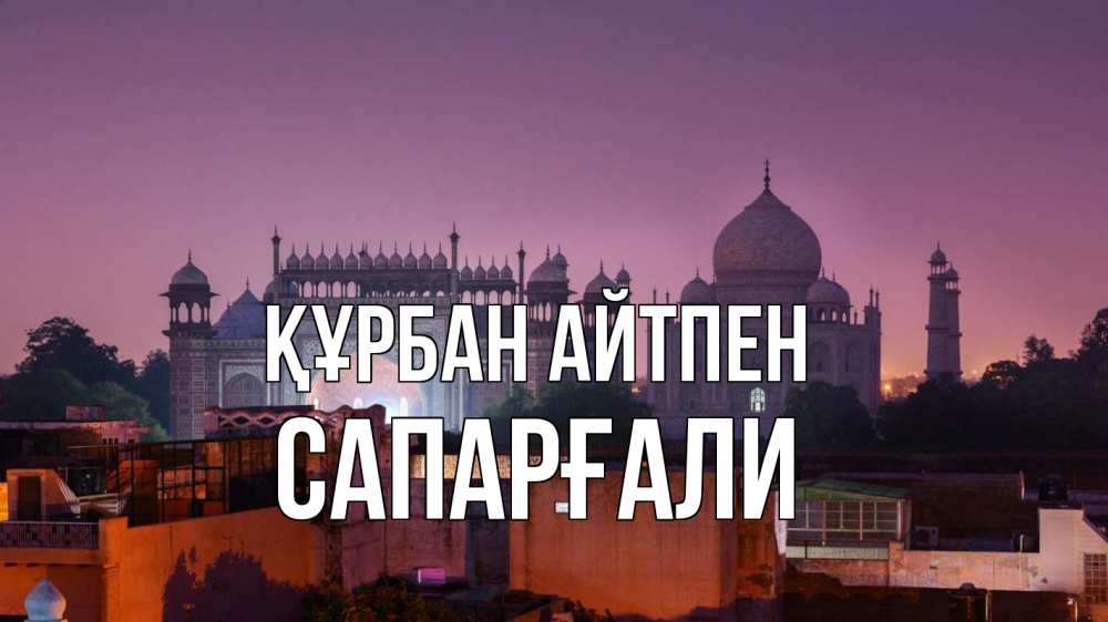Күн сайын ашық хат с именем, САПАРҒАЛИ Құрбан айтпен мечеть Онлайн тегін жүктеп алу тілектері бар керемет карта 