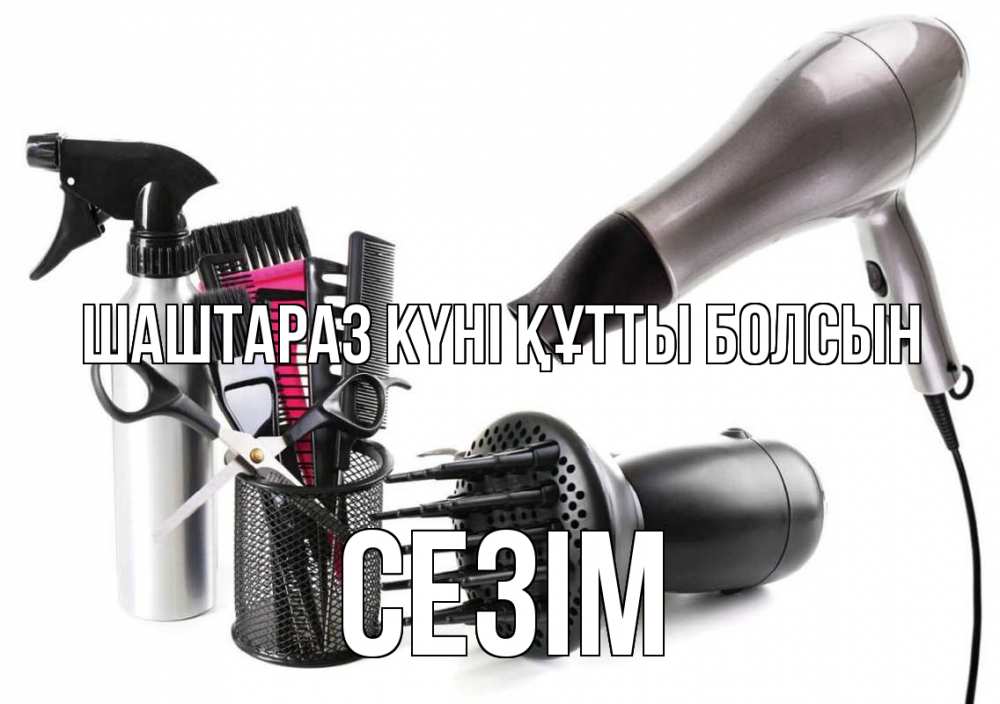 Күн сайын ашық хат с именем, СЕЗІМ Шаштараз күні құтты болсын расческа фен Онлайн тегін жүктеп алу тілектері бар керемет карта 