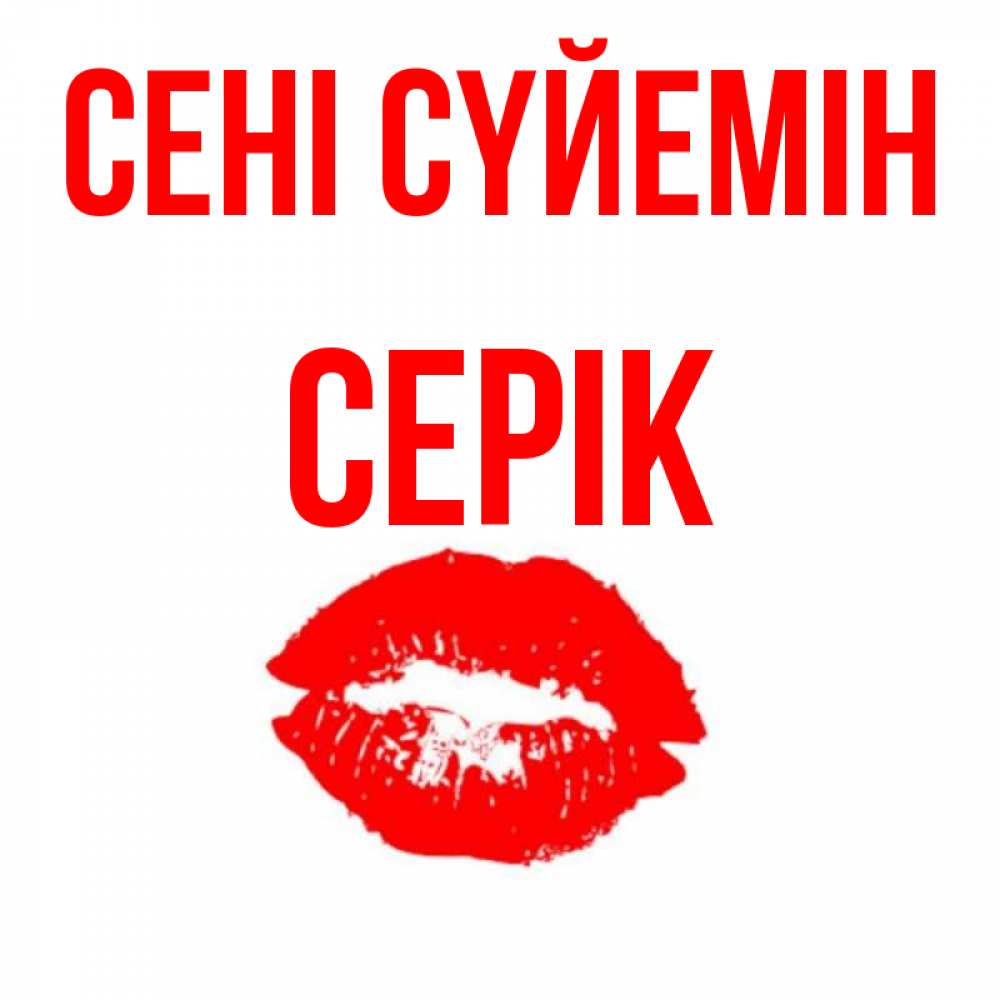 Күн сайын ашық хат с именем, СЕРІК Сені сүйемін помада и губы Онлайн тегін жүктеп алу тілектері бар керемет карта 
