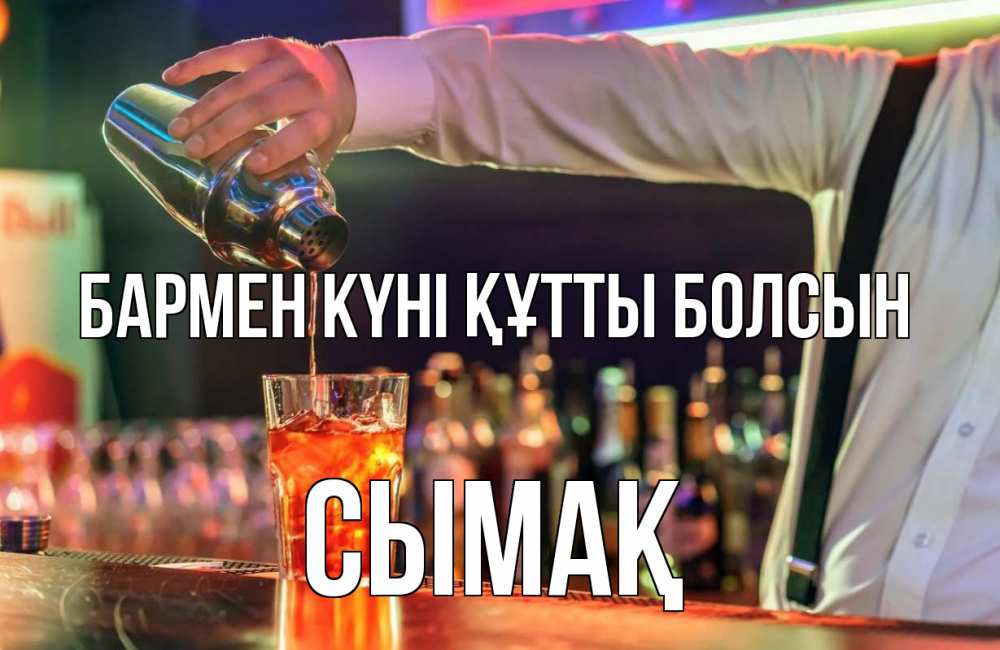 Күн сайын ашық хат с именем, СЫМАҚ бармен күні құтты болсын с днем бармена Онлайн тегін жүктеп алу тілектері бар керемет карта 