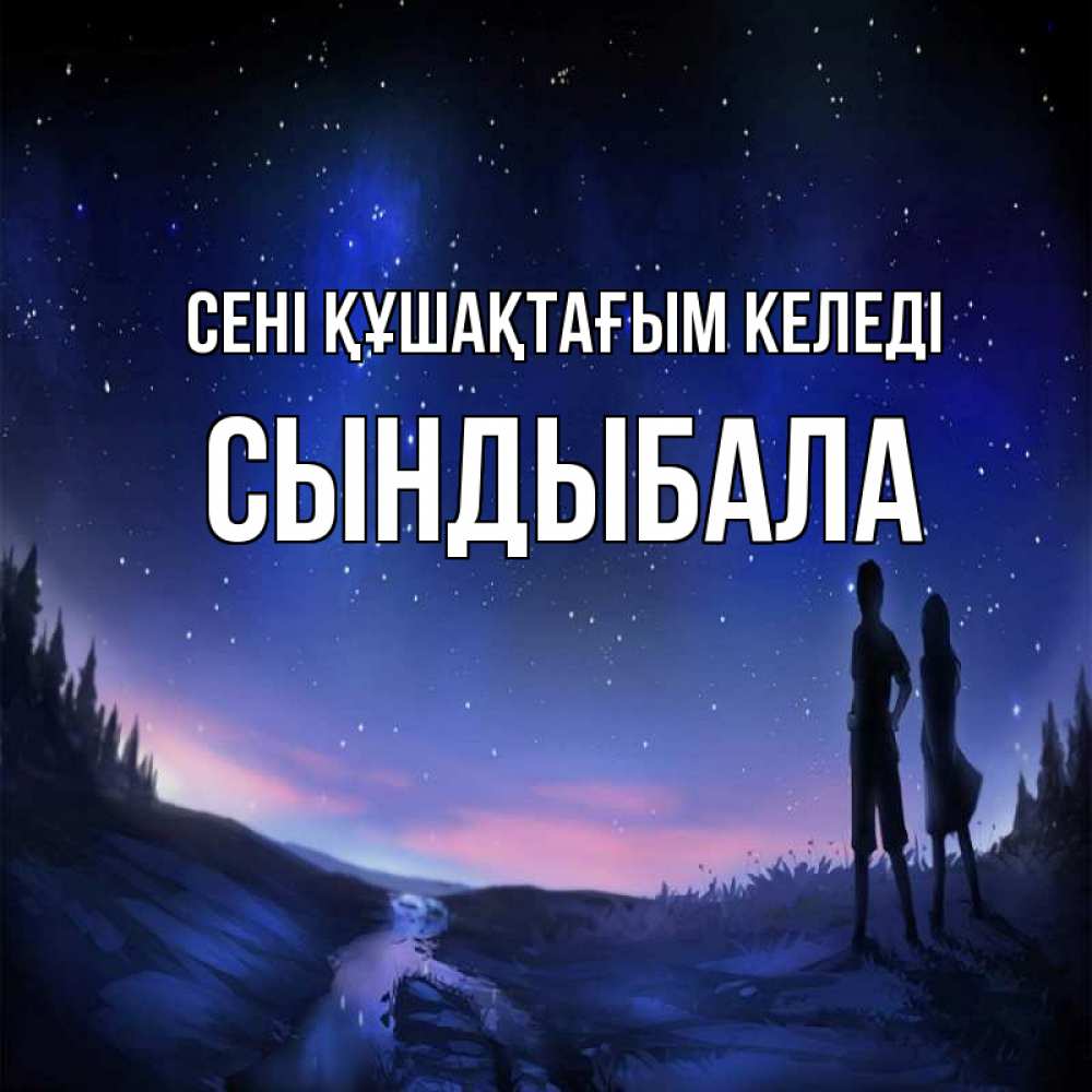 Күн сайын ашық хат с именем, СЫНДЫБАЛА сені құшақтағым келеді абстракция 1 Онлайн тегін жүктеп алу тілектері бар керемет карта 