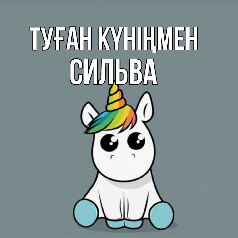 Күн сайын ашық хат с именем, Сильва Туған күніңмен пони Онлайн тегін жүктеп алу тілектері бар керемет карта 