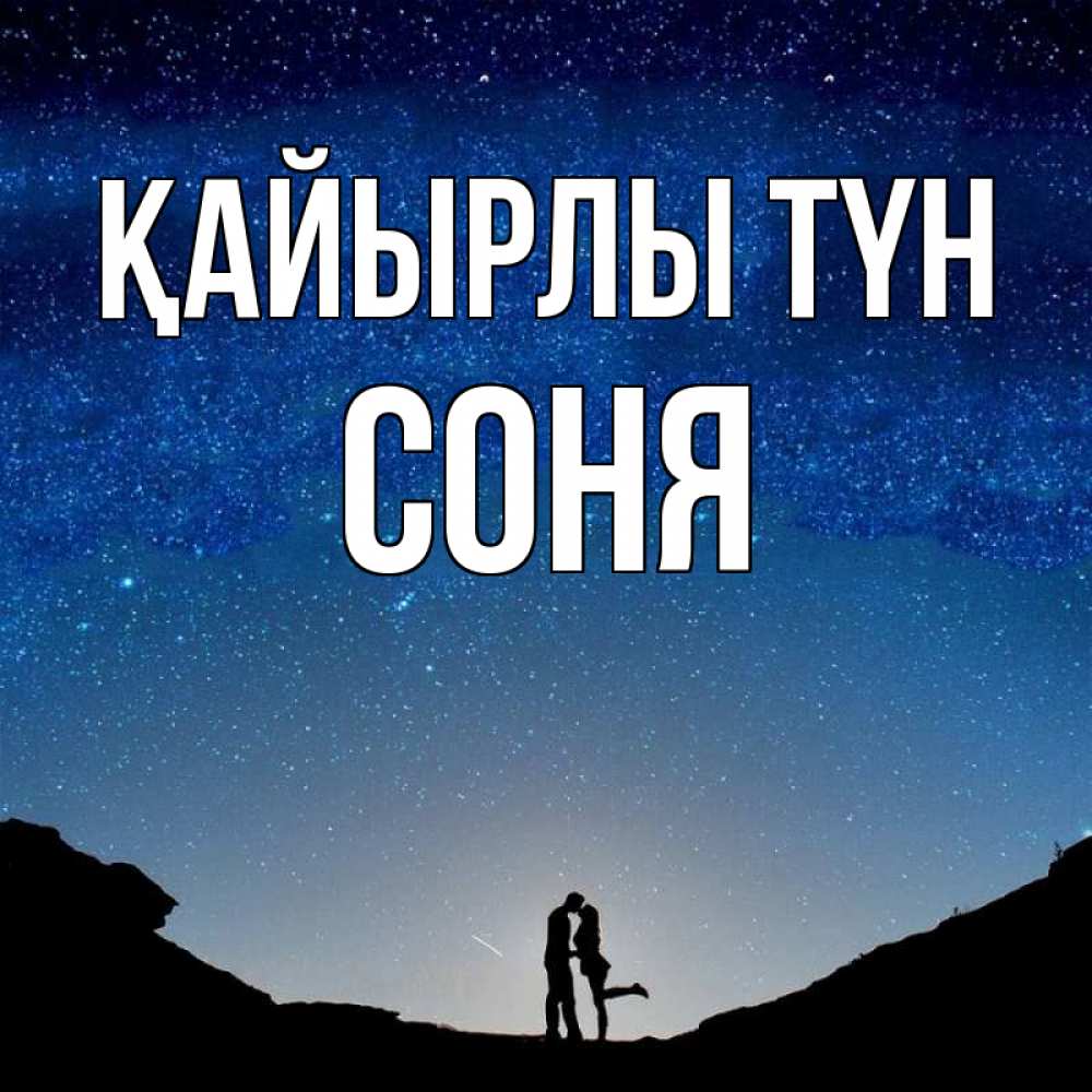 Күн сайын ашық хат с именем, Соня Қайырлы түн звездное небо и люди Онлайн тегін жүктеп алу тілектері бар керемет карта 