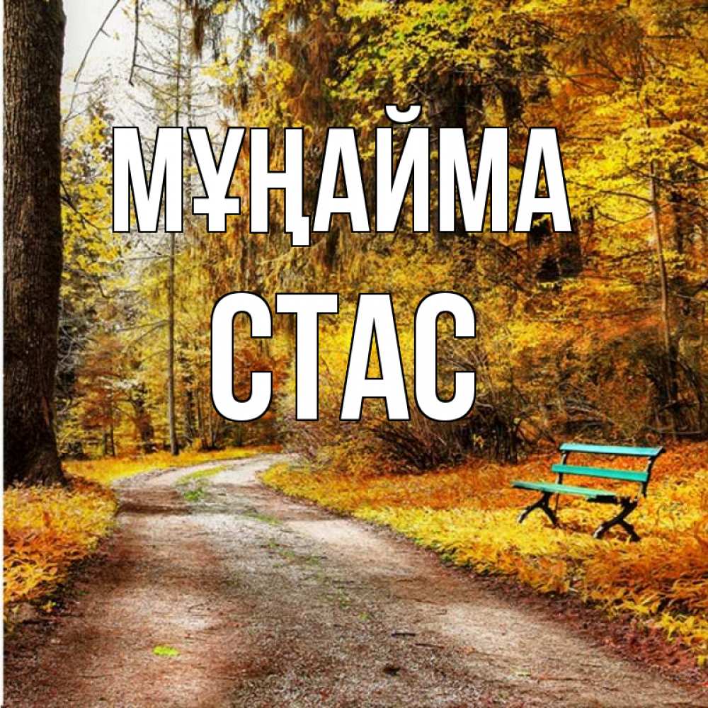 Күн сайын ашық хат с именем, Стас Мұңайма зеленая лавочка Онлайн тегін жүктеп алу тілектері бар керемет карта 