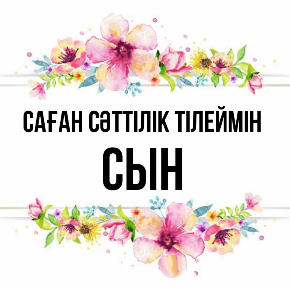 Күн сайын ашық хат с именем, Сын Саған сәттілік тілеймін пусть повезет 1 Онлайн тегін жүктеп алу тілектері бар керемет карта 