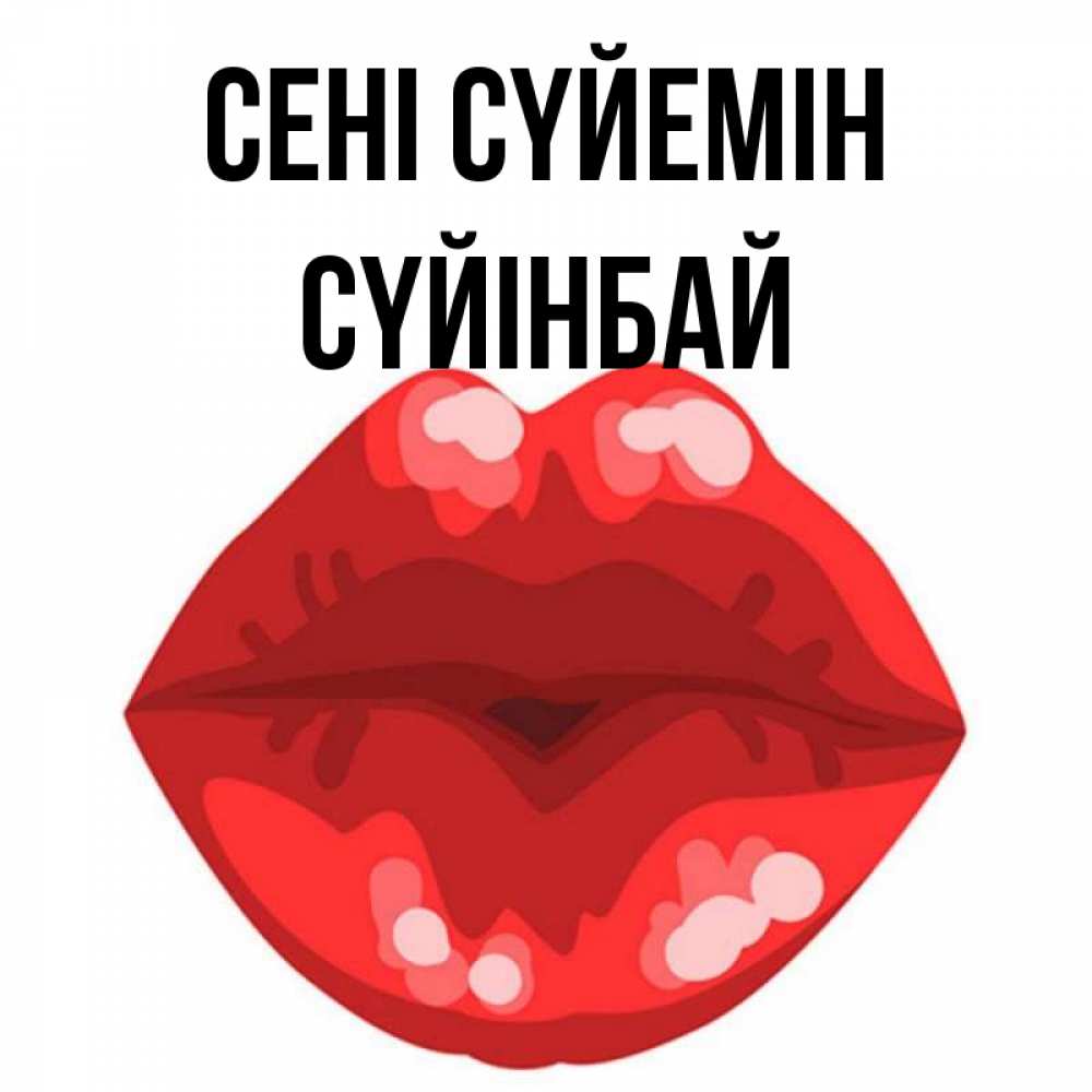 Күн сайын ашық хат с именем, СҮЙІНБАЙ Сені сүйемін отправить открытку с поцелуем бесплатно и скачать для парня Онлайн тегін жүктеп алу тілектері бар керемет карта 
