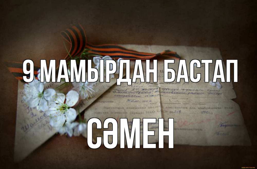 Күн сайын ашық хат с именем, СӘМЕН 9 мамырдан бастап 9 мая Онлайн тегін жүктеп алу тілектері бар керемет карта 