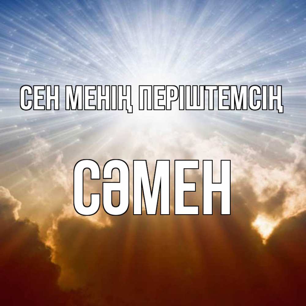 Күн сайын ашық хат с именем, СӘМЕН Сен менің періштемсің ангельский свет на небе Онлайн тегін жүктеп алу тілектері бар керемет карта 