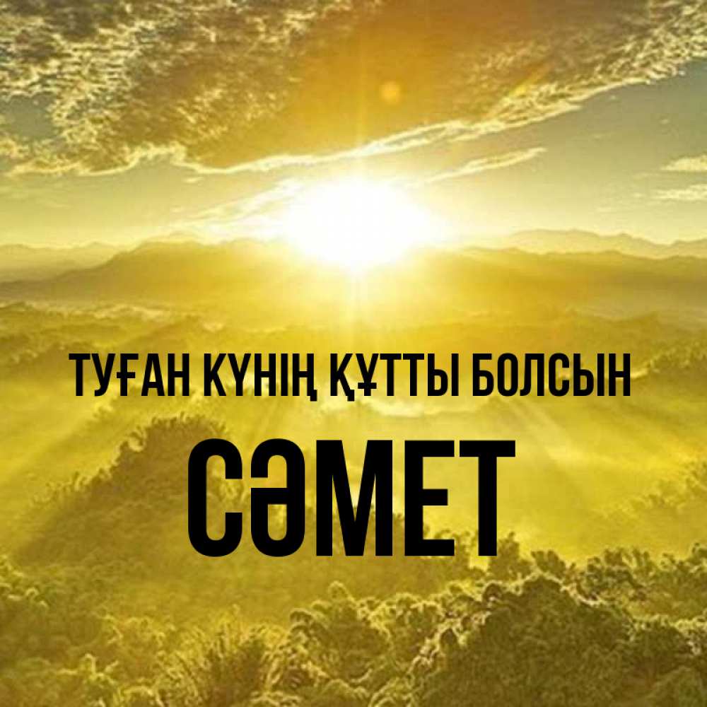 Күн сайын ашық хат с именем, СӘМЕТ Туған күнің құтты болсын леса и небо в желтом Онлайн тегін жүктеп алу тілектері бар керемет карта 