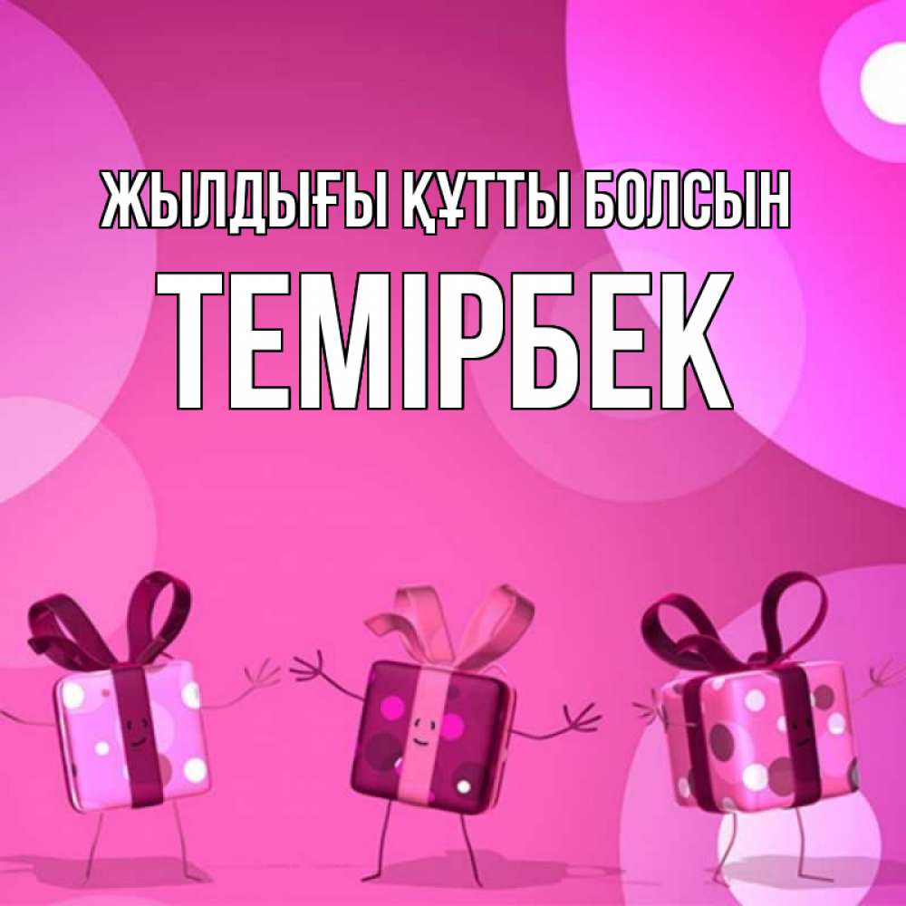 Күн сайын ашық хат с именем, ТЕМІРБЕК Жылдығы құтты болсын подарки с ножкам Онлайн тегін жүктеп алу тілектері бар керемет карта 