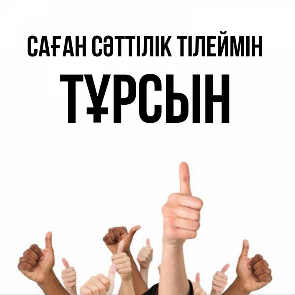 Күн сайын ашық хат с именем, ТҰРСЫН Саған сәттілік тілеймін молодцом Онлайн тегін жүктеп алу тілектері бар керемет карта 