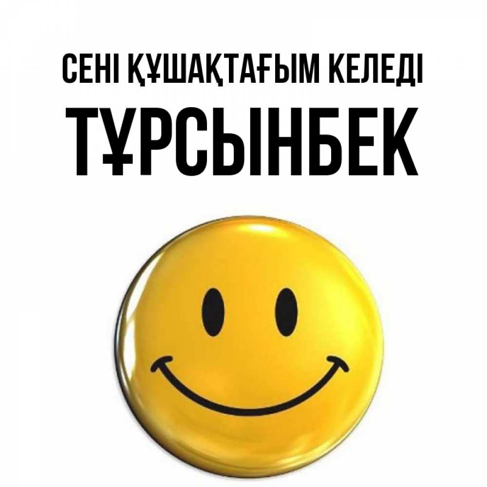Күн сайын ашық хат с именем, ТҰРСЫНБЕК сені құшақтағым келеді открытки которые можно подписывать онлайн по своему усмотрению бесплатно Онлайн тегін жүктеп алу тілектері бар керемет карта 