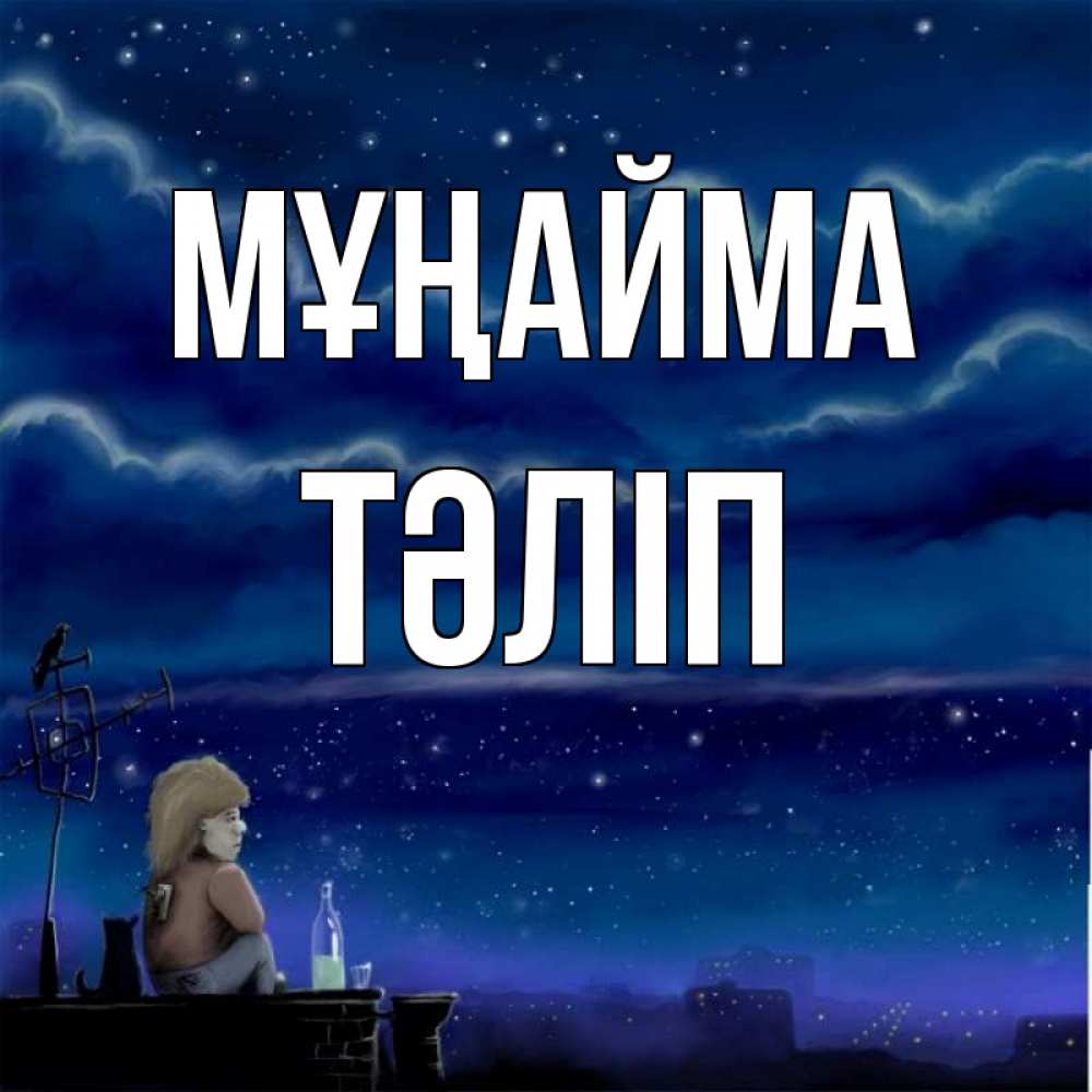 Күн сайын ашық хат с именем, ТӘЛІП Мұңайма город с крыши Онлайн тегін жүктеп алу тілектері бар керемет карта 