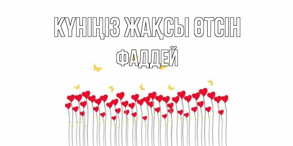 Күн сайын ашық хат с именем, Фаддей Күніңіз жақсы өтсін открытка отличного дня с сердечками Онлайн тегін жүктеп алу тілектері бар керемет карта 