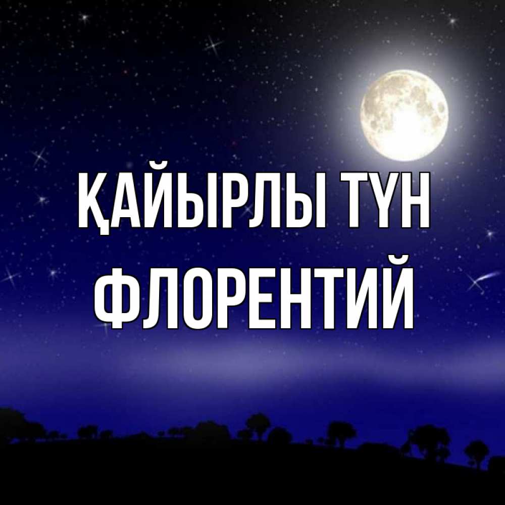 Күн сайын ашық хат с именем, Флорентий Қайырлы түн ночное небо и лесная опушка при свете луны Онлайн тегін жүктеп алу тілектері бар керемет карта 