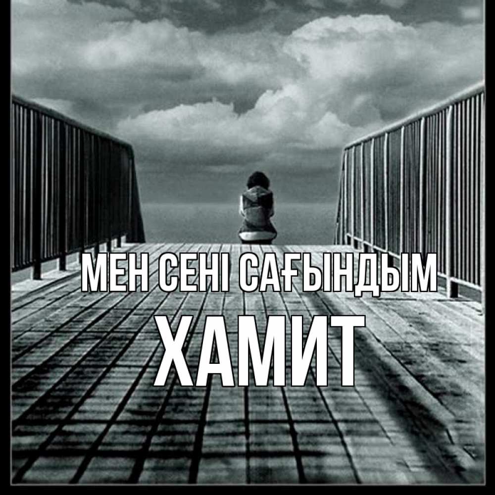 Күн сайын ашық хат с именем, ХАМИТ Мен сені сағындым грусть 2 Онлайн тегін жүктеп алу тілектері бар керемет карта 