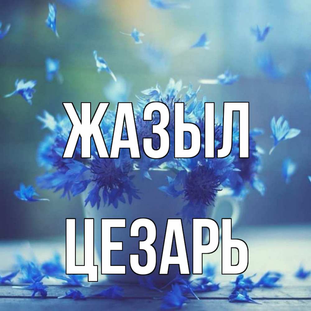 Күн сайын ашық хат с именем, Цезарь Жазыл кружка с зельем и цветами Онлайн тегін жүктеп алу тілектері бар керемет карта 