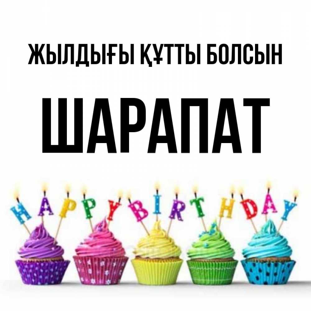 Күн сайын ашық хат с именем, ШАРАПАТ Жылдығы құтты болсын открытка ко дню рождения с разноцветными вкусняшками Онлайн тегін жүктеп алу тілектері бар керемет карта 