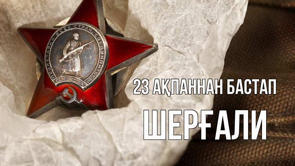 Күн сайын ашық хат с именем, ШЕРҒАЛИ 23 ақпаннан бастап 23 февраля 1 Онлайн тегін жүктеп алу тілектері бар керемет карта 