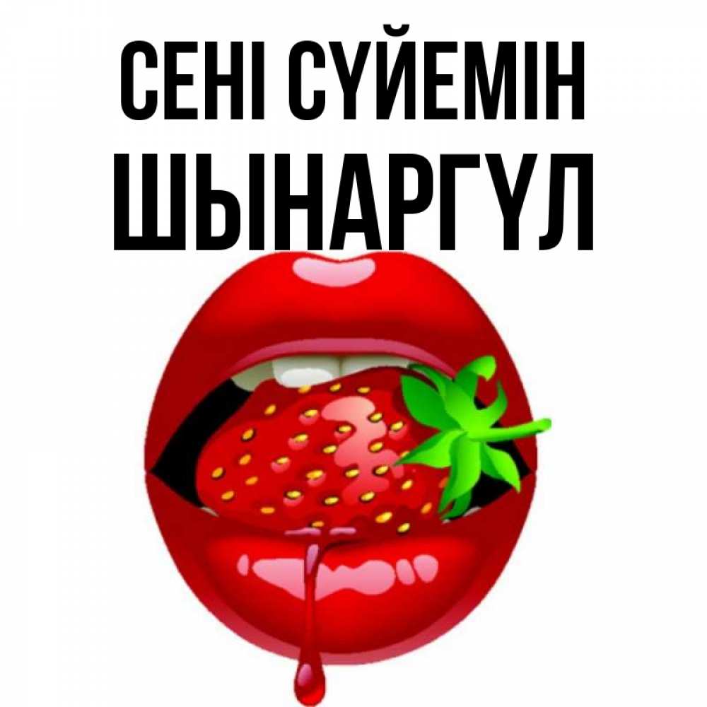 Күн сайын ашық хат с именем, ШЫНАРГҮЛ Сені сүйемін открытки с поцелуями Онлайн тегін жүктеп алу тілектері бар керемет карта 