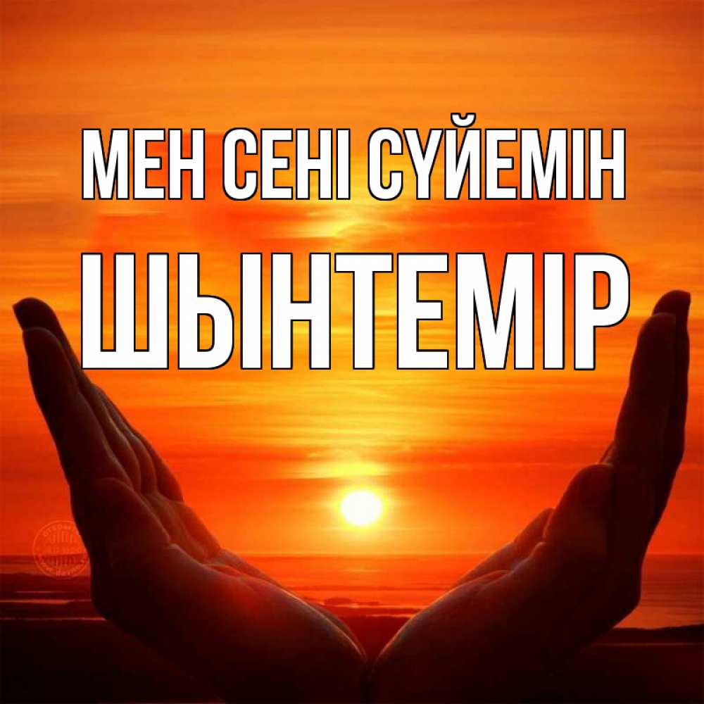Күн сайын ашық хат с именем, ШЫНТЕМІР Мен сені сүйемін в руках Онлайн тегін жүктеп алу тілектері бар керемет карта 