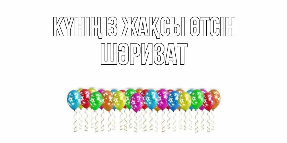 Күн сайын ашық хат с именем, ШӘРИЗАТ Күніңіз жақсы өтсін прекрасного дня Онлайн тегін жүктеп алу тілектері бар керемет карта 