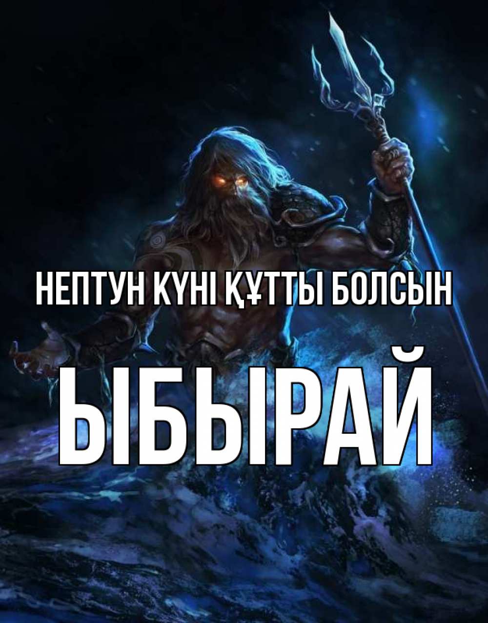 Күн сайын ашық хат с именем, ЫБЫРАЙ нептун күні құтты болсын с днем Нептуна Онлайн тегін жүктеп алу тілектері бар керемет карта 