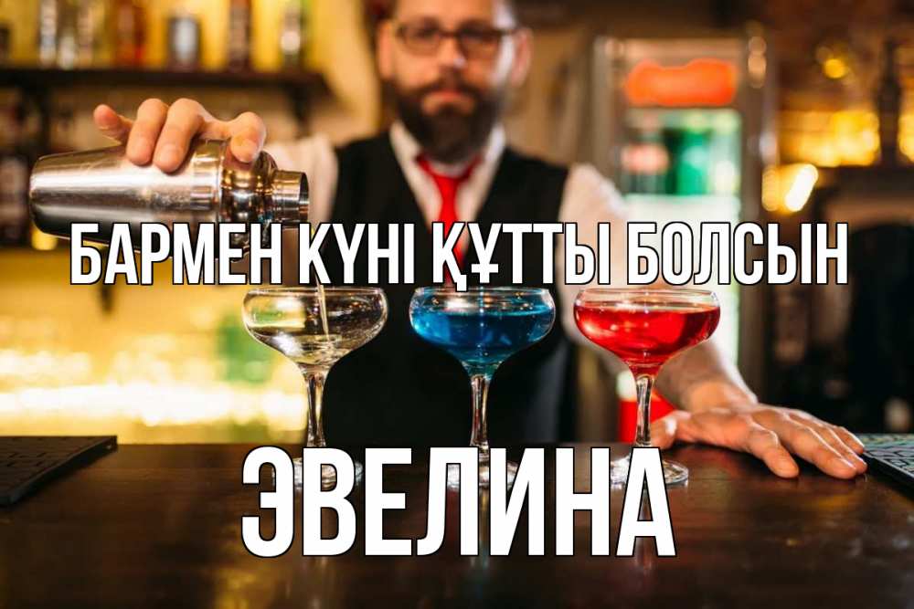 Күн сайын ашық хат с именем, Эвелина бармен күні құтты болсын коктейли Онлайн тегін жүктеп алу тілектері бар керемет карта 
