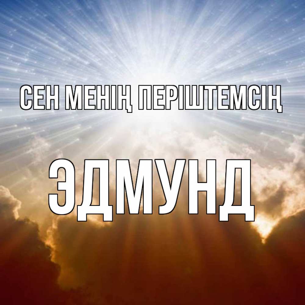Күн сайын ашық хат с именем, Эдмунд Сен менің періштемсің ангельский свет на небе Онлайн тегін жүктеп алу тілектері бар керемет карта 
