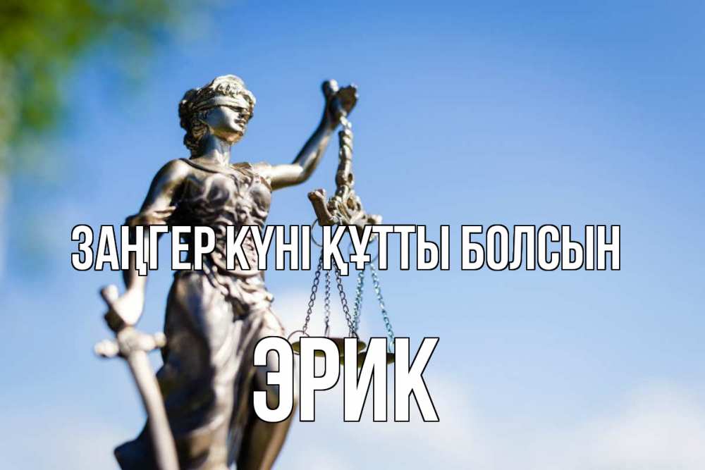 Күн сайын ашық хат с именем, Эрик Заңгер күні құтты болсын фемида с днем юриста Онлайн тегін жүктеп алу тілектері бар керемет карта 