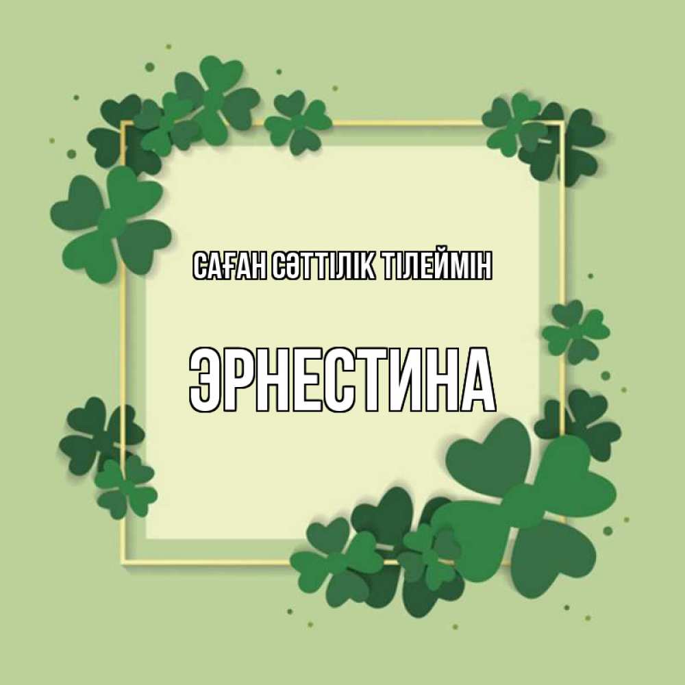 Күн сайын ашық хат с именем, Эрнестина Саған сәттілік тілеймін на удачу Онлайн тегін жүктеп алу тілектері бар керемет карта 