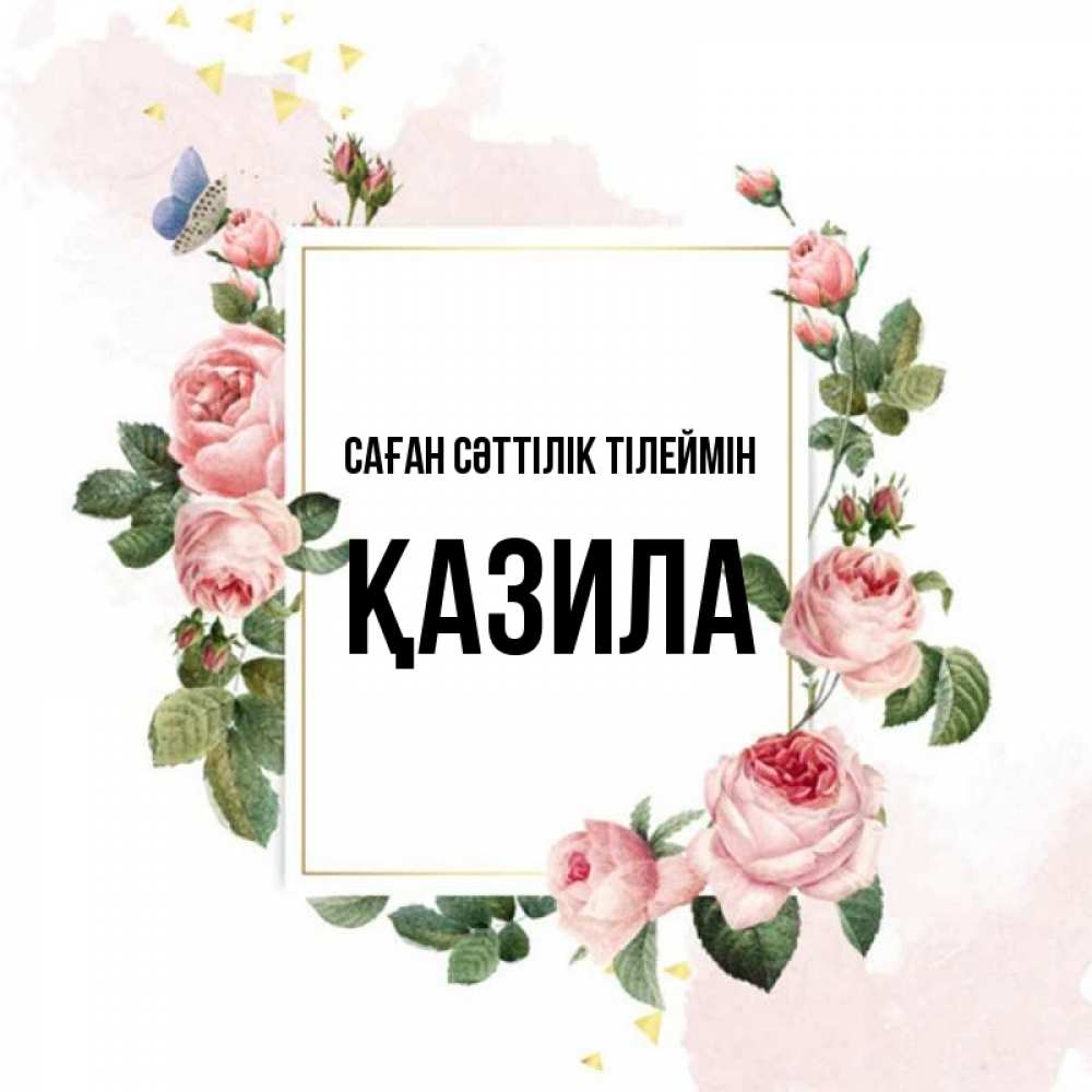 Күн сайын ашық хат с именем, ҚАЗИЛА Саған сәттілік тілеймін розовые розы Онлайн тегін жүктеп алу тілектері бар керемет карта 