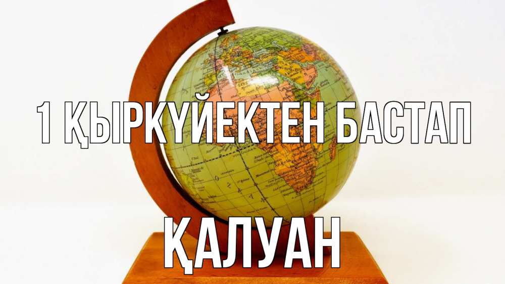 Күн сайын ашық хат с именем, ҚАЛУАН 1 қыркүйектен бастап с днем знаний Онлайн тегін жүктеп алу тілектері бар керемет карта 