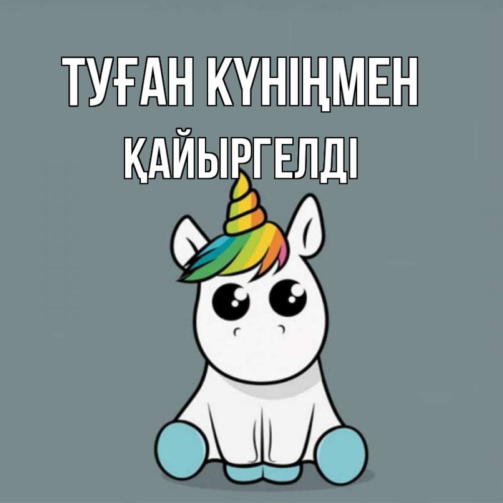 Күн сайын ашық хат с именем, Қайыргелді Туған күніңмен пони Онлайн тегін жүктеп алу тілектері бар керемет карта 