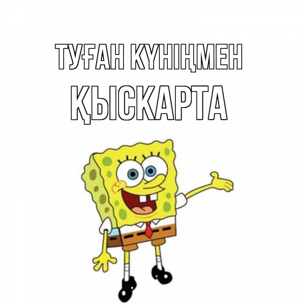 Күн сайын ашық хат с именем, Қыскарта Туған күніңмен веселые Онлайн тегін жүктеп алу тілектері бар керемет карта 
