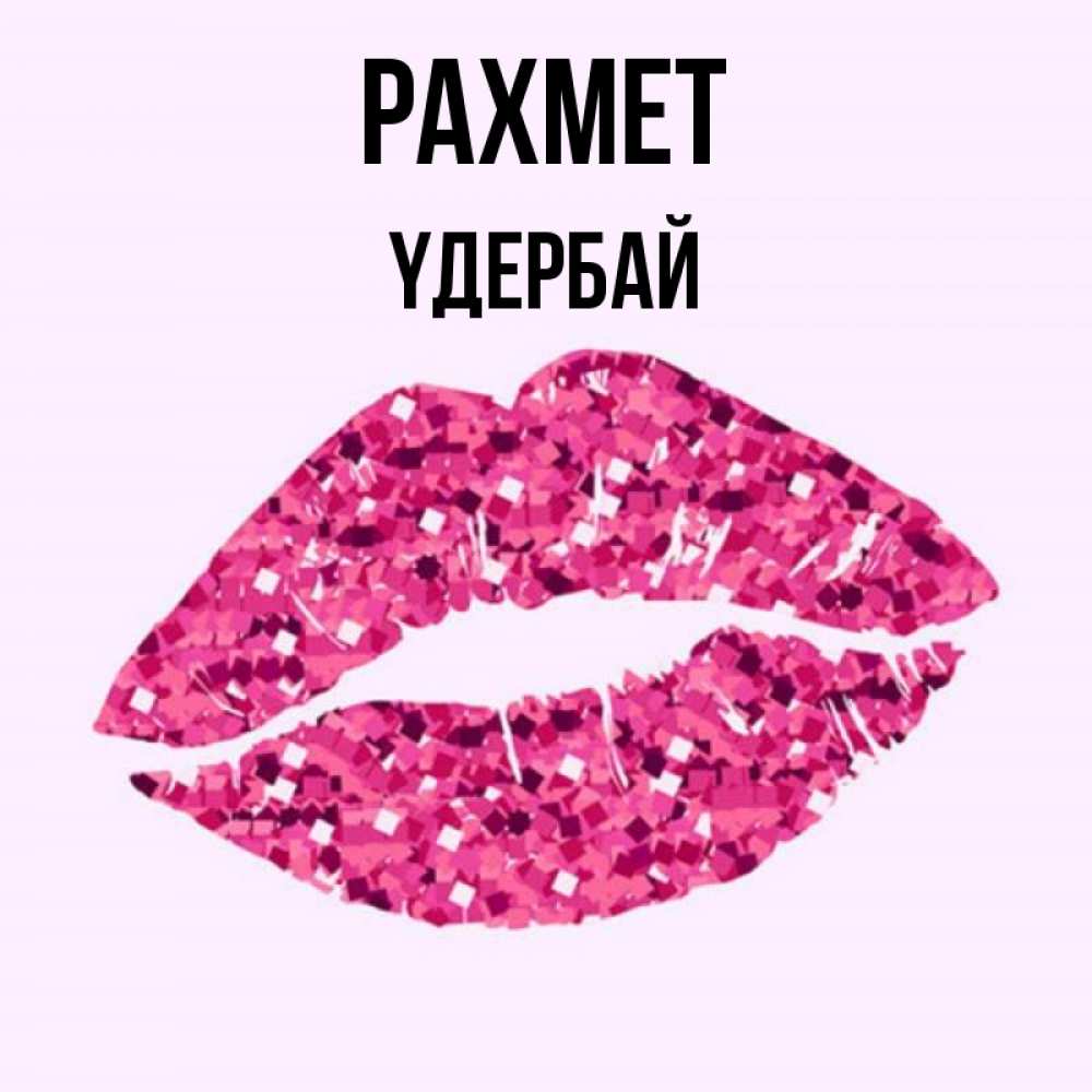 Күн сайын ашық хат с именем, ҮДЕРБАЙ рахмет благодарю губы с блестками Онлайн тегін жүктеп алу тілектері бар керемет карта 