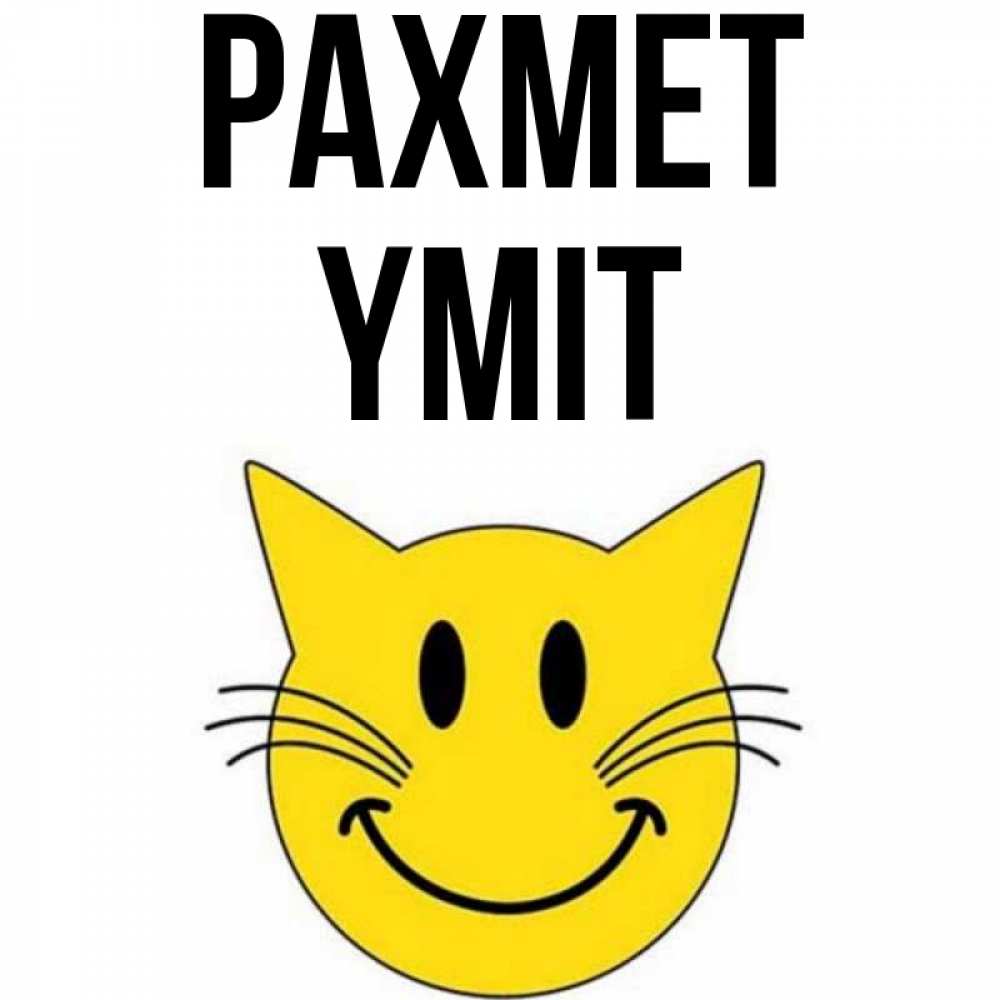 Күн сайын ашық хат с именем, ҮМІТ рахмет улыбающийся смайл кот Онлайн тегін жүктеп алу тілектері бар керемет карта 