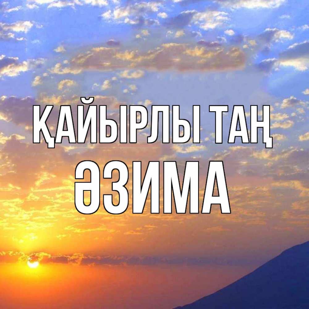 Күн сайын ашық хат с именем, ӘЗИМА Қайырлы таң облака и солнце Онлайн тегін жүктеп алу тілектері бар керемет карта 