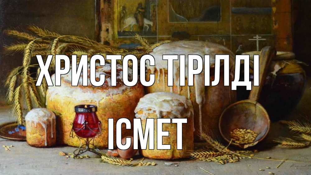 Күн сайын ашық хат с именем, ІСМЕТ Христос тірілді пасха Онлайн тегін жүктеп алу тілектері бар керемет карта 