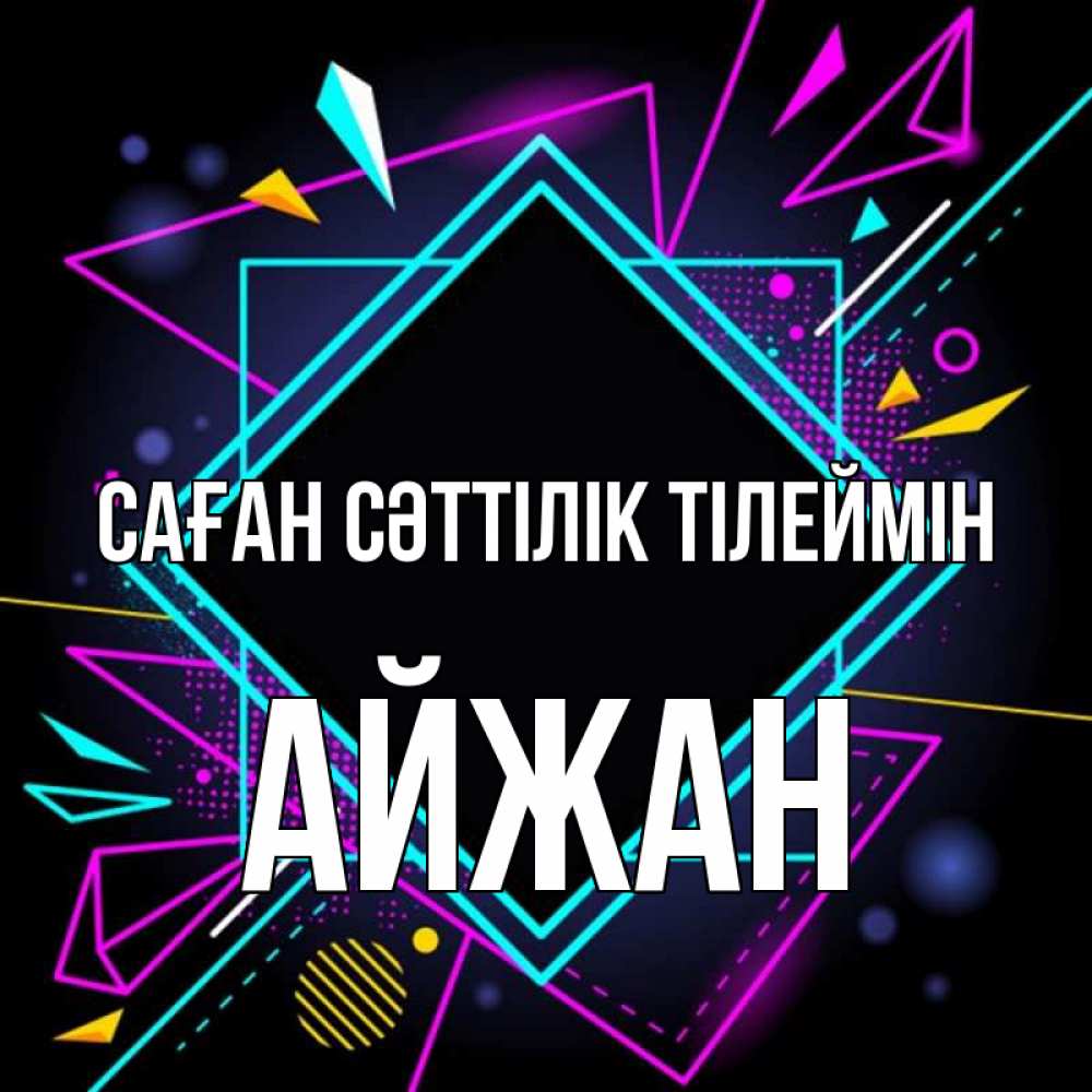 Күн сайын ашық хат с именем, АЙЖАН Саған сәттілік тілеймін рамочки Онлайн тегін жүктеп алу тілектері бар керемет карта 