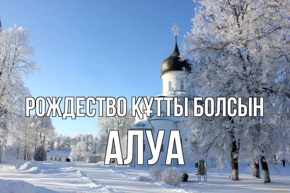 Күн сайын ашық хат с именем, АЛУА Рождество құтты болсын Рождество, церковь, храм, зимний лес Онлайн тегін жүктеп алу тілектері бар керемет карта 