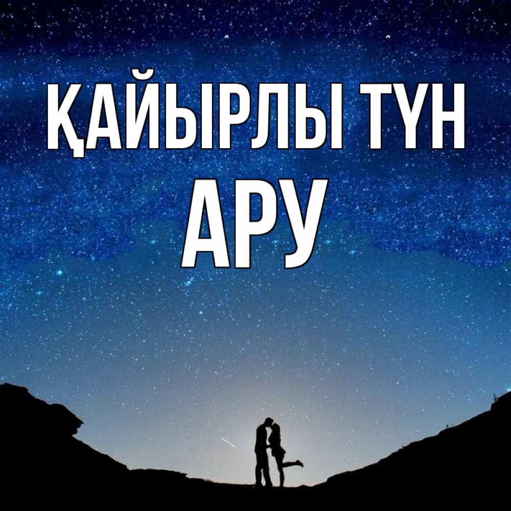Күн сайын ашық хат с именем, АРУ Қайырлы түн звездное небо и люди Онлайн тегін жүктеп алу тілектері бар керемет карта 